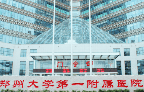 鄭州大學(xué)第一附屬醫(yī)院