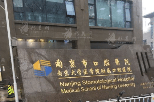 南京市口腔醫(yī)院
