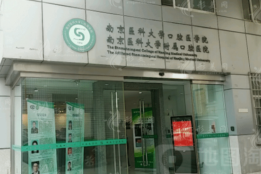 南京醫(yī)科大學(xué)附屬口腔醫(yī)院