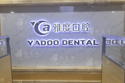 南京雅度口腔門診