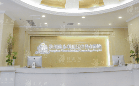 杭州維多利亞醫(yī)療美容醫(yī)院