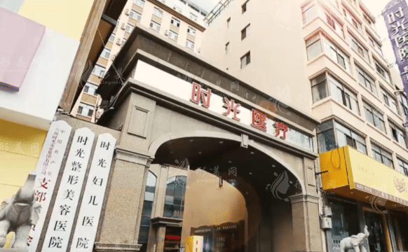 蘭州時光醫(yī)療美容