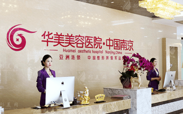 南京華美美容醫(yī)院