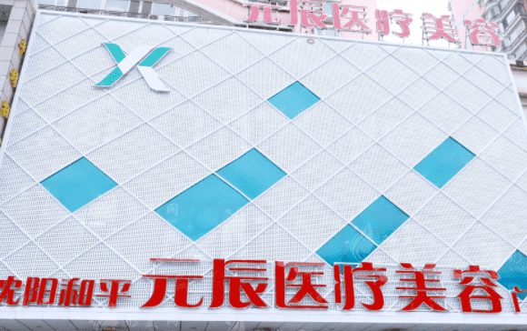 沈陽元辰醫(yī)療美容