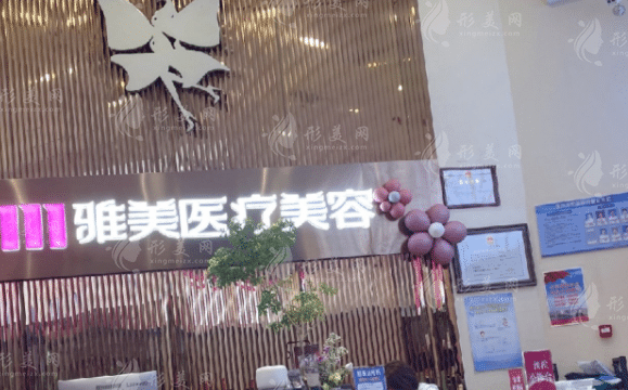 株洲雅美醫(yī)療美容