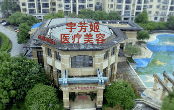 株洲宇芳姬醫(yī)療美容門診部