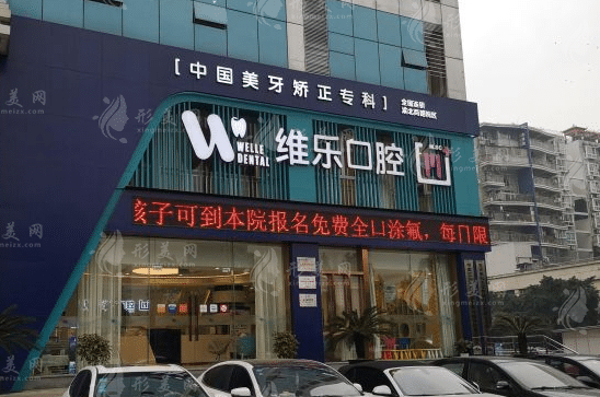 重慶維樂口腔門診部