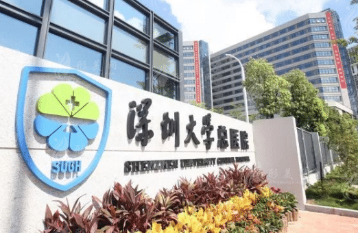 深圳大學(xué)總醫(yī)院口腔科