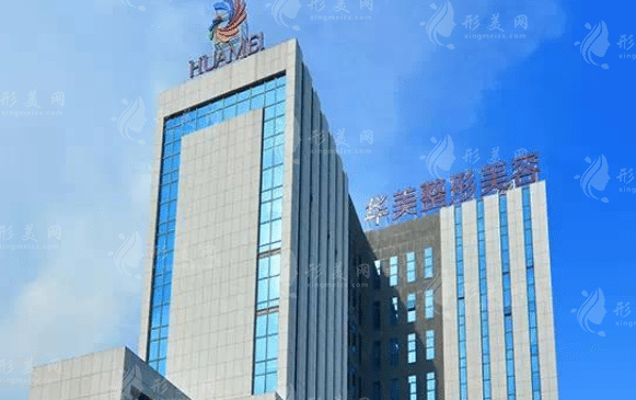 南寧華美醫(yī)療美容醫(yī)院
