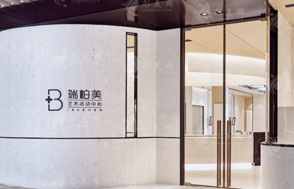 南寧瑞柏美醫(yī)療美容門診部