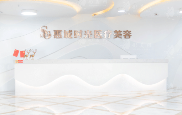 惠州時光醫(yī)療美容 惠州時光醫(yī)療美容