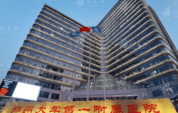 鄭州大學第一附屬醫(yī)院整形科