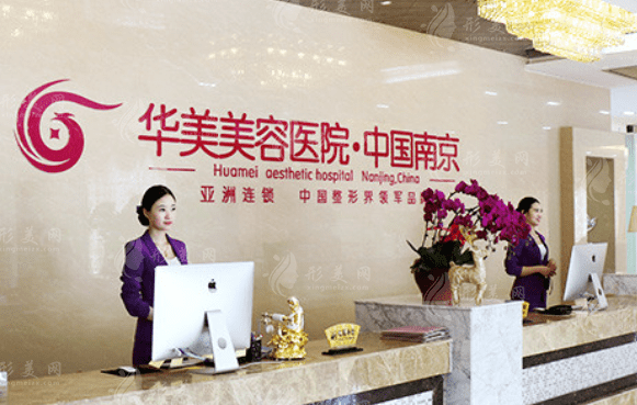 南京華美美容醫(yī)院