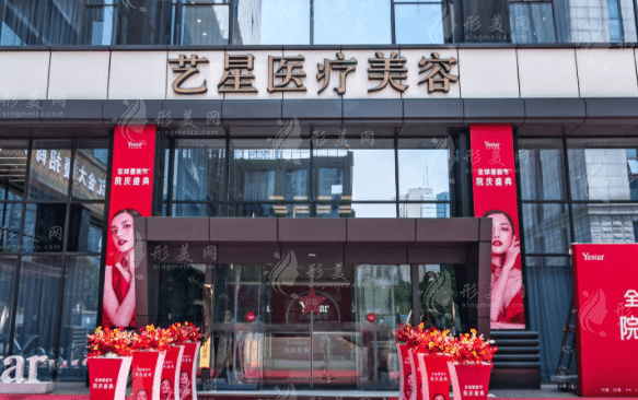 南京藝星醫(yī)療美容醫(yī)院