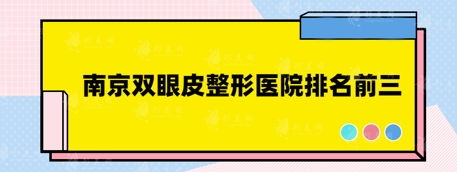 南京雙眼皮整形醫(yī)院排名前三，高人氣榜單醫(yī)院推薦~