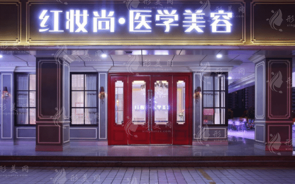 ?？诤８t妝尚醫(yī)療美容門診部