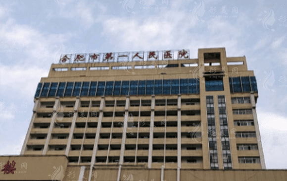 合肥市第一人民醫(yī)院整形科