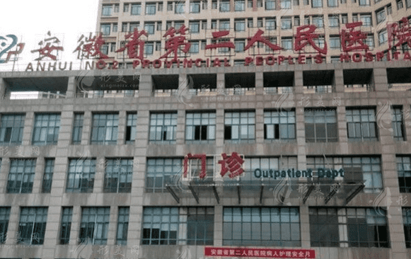 安徽省第二人民醫(yī)院整形科