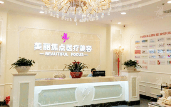 南寧美麗焦點(diǎn)醫(yī)療美容門診部