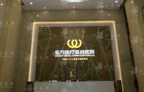 南寧東方醫(yī)療美容醫(yī)院