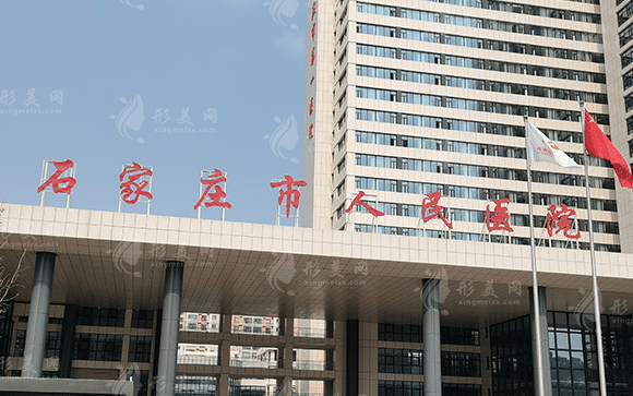 石家莊市人民醫(yī)院整形科