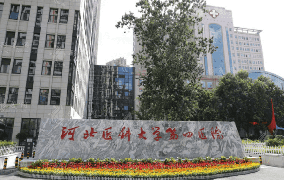 河北醫(yī)科大學(xué)第四醫(yī)院整形科