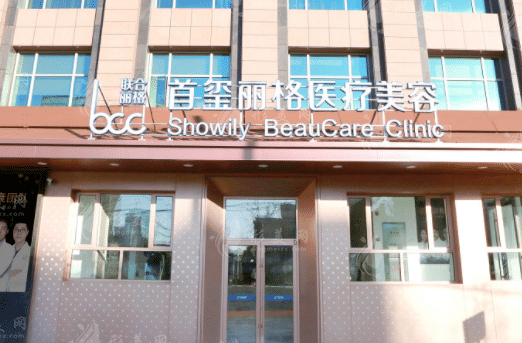 北京首璽麗格醫(yī)療美容診所