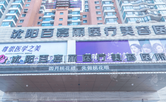 沈陽百嘉麗醫(yī)療美容醫(yī)院