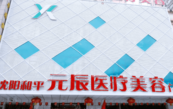 沈陽和平元辰醫(yī)療美容門診部