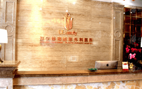 遼寧協(xié)和整形外科醫(yī)院