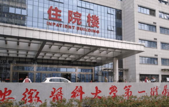 安徽醫(yī)科大學第一附屬醫(yī)院整形美容中心