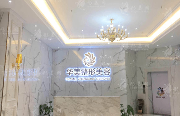 玉林華美整形美容醫(yī)院 玉林華美整形美容醫(yī)院