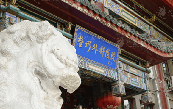 中國(guó)醫(yī)學(xué)科學(xué)院北京協(xié)和醫(yī)學(xué)院整形外科醫(yī)院