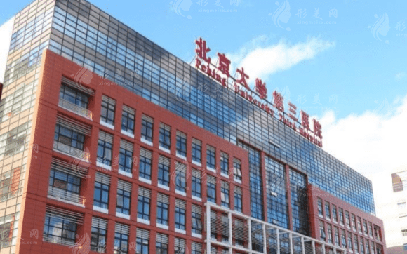 北京大學(xué)第三醫(yī)院整形外科