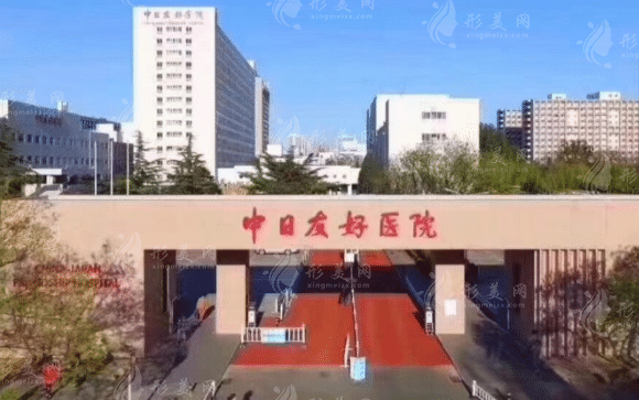 中日友好醫(yī)院整形外科