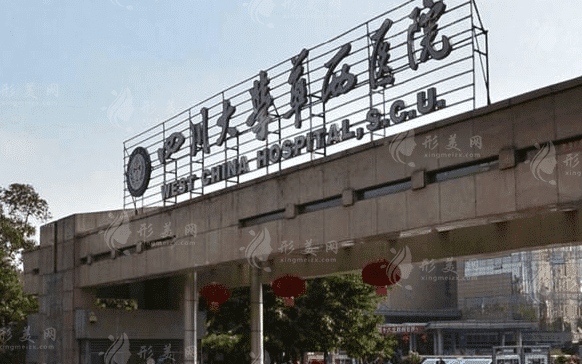 華西醫(yī)院整形美容燒傷科