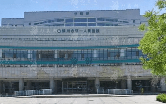 銀川市第一人民醫(yī)院整形美容科 銀川市第一人民醫(yī)院整形美容科
