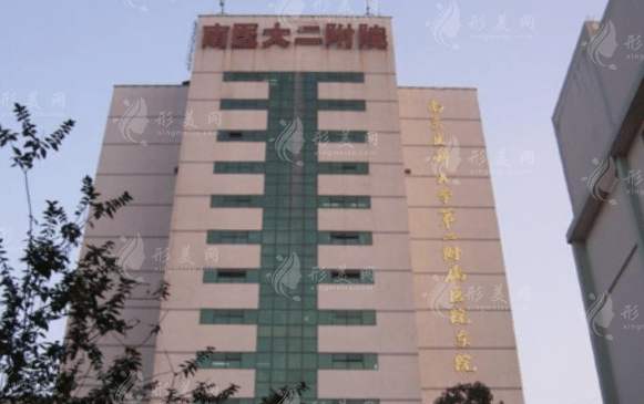 南京醫(yī)科大學(xué)第二附屬醫(yī)院