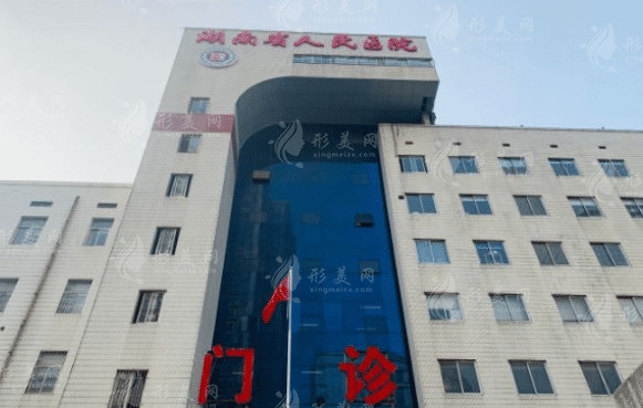 湖南省人民醫(yī)院整形科
