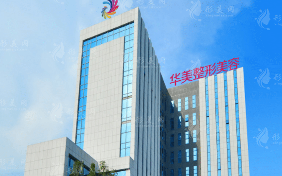南寧華美醫(yī)療美容醫(yī)院