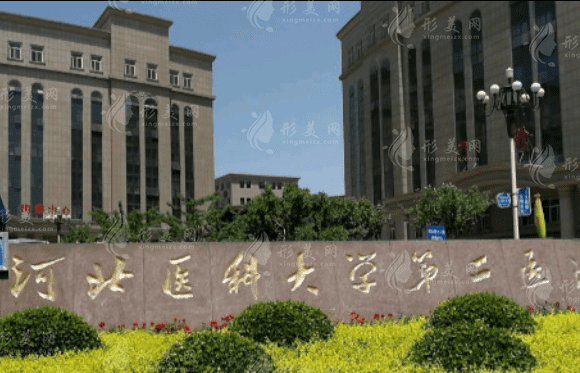 河北醫(yī)科大學(xué)第二醫(yī)院整形美容科