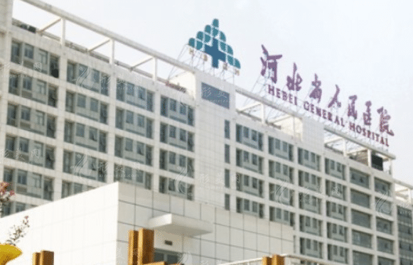 河北省人民醫(yī)院醫(yī)療美容科