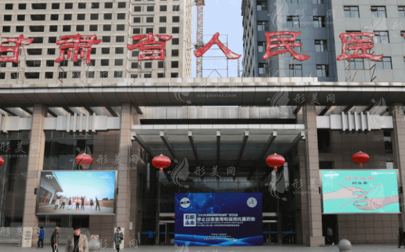 甘肅省人民醫(yī)院整形科