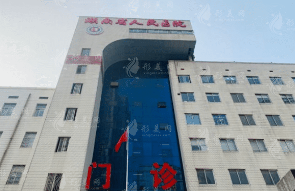 湖南省人民醫(yī)院整形激光美容外科 湖南省人民醫(yī)院整形激光美容外科