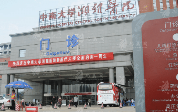 中南大學(xué)湘雅醫(yī)院 中南大學(xué)湘雅醫(yī)院
