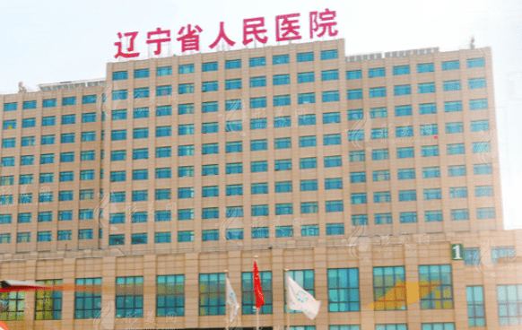 遼寧省人民醫(yī)院