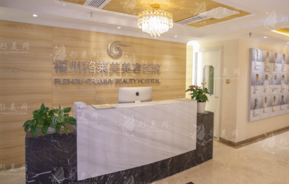 福州格萊美醫(yī)療美容醫(yī)院