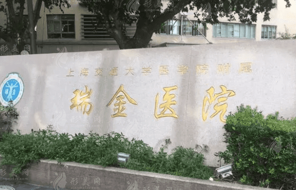 上海交通大學(xué)醫(yī)學(xué)院附屬瑞金醫(yī)院