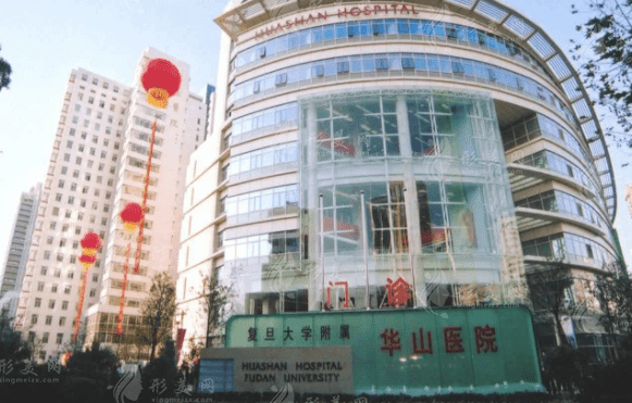 復(fù)旦大學(xué)附屬華山醫(yī)院