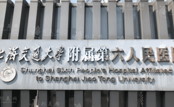 上海市第六人民醫(yī)院
